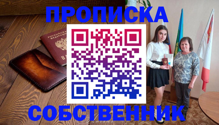 прописка для школы в Ачинске